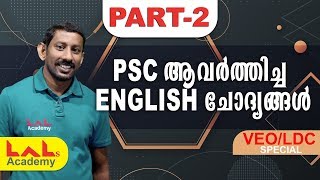 PSC ആവര്‍ത്തിച്ച ENGLISH ചോദ്യങ്ങള്‍ - PART 2 | VEO/LDC | Lal's Academy