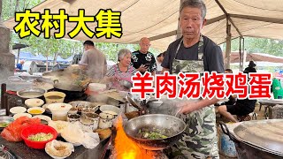 山东大爷露天大集卖鸡蛋汤，一碗3块钱用羊肉汤冲，熟羊肉只卖70【麦总去哪吃】