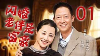 【2025最新情感大戏】❤️闪婚老伴是豪门  01   | 中老年婚恋图鉴！三个母亲一台戏，笑泪交织的银发婚恋指南🥰（王志文/刘蓓/陈好/朱丹 ）