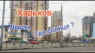 Харьков/Где солнце/Дорога