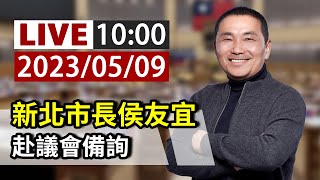 【完整公開】LIVE 新北市長侯友宜 赴議會備詢