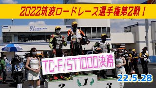 2022筑波ロードレース選手権第2戦TC-F/ST1000決勝筑波サーキット　#485　還暦ライダー【アルバトロス】