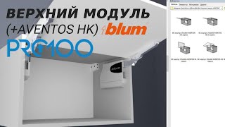 Верхний модуль с механизмом AVENTOS HK (PRO100 6)