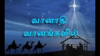 VAANATHI VAANANGALIL | வானாதி வானங்களில்  |TAMIL CHRISTMAS SONG