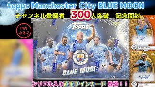 【シリアル入り直筆サインカード登場‼️】topps Manchester City BLUE MOON チャンネル登録者数300人突破記念開封😊