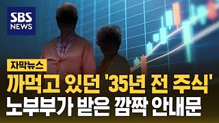 까먹고 있던 '35년 전 주식'…노부부가 받은 깜짝 안내문 (자막뉴스) / SBS