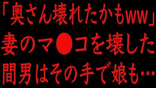 【修羅場】「奥さん壊れたかもww」妻を奪った間男はその手で娘も…。