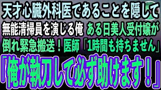 【感動する話】天才心臓外科医であることを隠して無能清掃員を演じる俺。ある日美人受付嬢が倒れ緊急搬送！町医者「もう1時間も持ちません…」→作業着姿の俺「俺が執刀します！」医師ら「え？」【泣ける