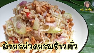 ยำมะม่วงมะพร้าวคั่ว ยำมะม่วง  (อร่อยแน่นอ)