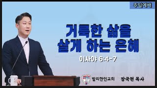 [발리한인교회] 25.01.19 주일예배 설교 • 장국현 목사