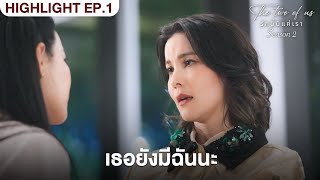 เธอยังมีฉันนะรู้มั้ย | Highlight - The Two of Us Season 2 EP.1