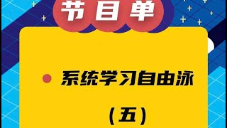 讲讲练好游泳那些事：系统学习自由泳（五）top005