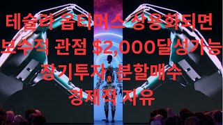 테슬라 옵티머스 상용화시 보수적관점에서 $2,000 달성가능ㅣ경제적 자유ㅣ