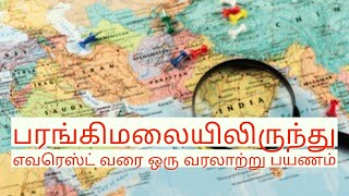 பரங்கிமலையிலிருந்து எவரெஸ்ட் வரை ஒரு வரலாற்று பயணம்/History of Map/St. Thomas Mount to Everest