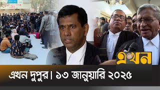 এখন দুপুর | দুপুর ২টা | ১৩ জানুয়ারি ২০২৫ | Ekhon Dupur | News Bulletin | Ekhon TV Bulletin