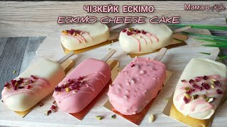 ЧІЗКЕЙК ЕСКІМО 🍭 @allanikitiuk4944  НЕРЕАЛЬНО СМАЧНИЙ ДЕСЕРТ ESKIMO CHEESE CAKE ЧИЗКЕЙК ЕСКИМО