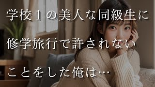 【人気動画まとめ】【大人の事情】学校イチの美人な同級生に、修学旅行で許されないことをした俺は…【作業用】【睡眠用】【総集編】