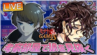 【人狼J顔出し生配信】考察部屋で狼をあてることができるのか？特訓！【人狼ジャッジメント:初心者:コツ】