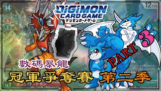 【對戰】數碼暴龍 | DTCG | 爭奪賽第二季 PART III | 閃光隱退，傳奇退場~【BATTLE】DIGIMON | CUP S.2 PART III | LEGEND RETREAT~