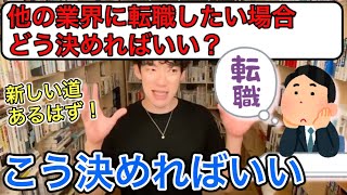 【転職のコツ】他の業界に行きたいなら、半分は〇〇なとこに行くのがオススメ