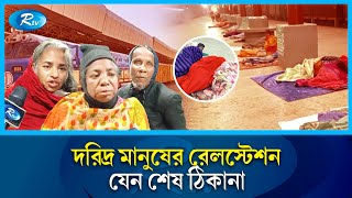 ব্রাহ্মণবাড়িয়ার আখাউড়া রেলস্টেশন বাড়ছে ছিন্নমূল মানুষের আবাস | Brahmanbaria | Train station | Rtv