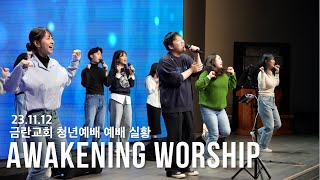 금란교회 Awakening Worship 예배실황 [2023.11.12]