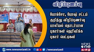 மயிலாடுதுறையில் தனியார் பள்ளி நிர்வாகிகளுக்கு போக்சோ, போஷ் சட்டம் குறித்து விழிப்புணர்வு