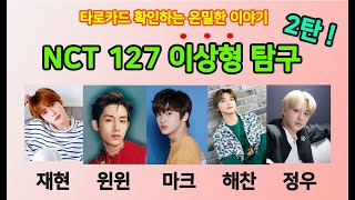 [렉시타로] NCT 127 이상형 탐구 2탄 ! (재현,윈윈,마크,해찬,정우) 2탄 기다리셨죠 ? 자 빨리 이상형을 확인해볼까요 ?!