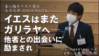 2020年9月27日 「イエスはまたガリラヤへ―他者との出会いに励まされ」マルコ7：24-31　石橋誠一牧師宣教　東八幡キリスト教会 主日礼拝