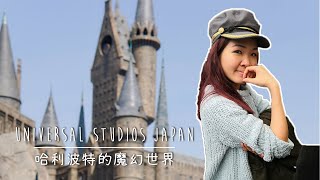 马来西亚人去日本大阪Universal Studios Japan！感动与回忆满满的Harry Potter World | 2019 日本旅行JAPAN VLOG 12【优子 Yuuko Time】