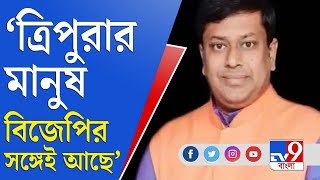 ত্রিপুরায় বিজেপির জয়জয়কার, খাতা খুলল তৃণমূল, পুরভোটে আঁচড়ই কাটতে পারল না সিপিএম | TRIPURA ELECTION