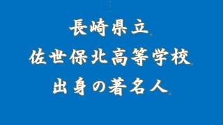 長崎県立佐世保北高等学校出身の著名人