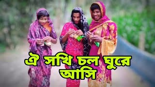 ঐ সখি চল ঘুরে আসি | O friend let us go for a stroll, Pagla Dance