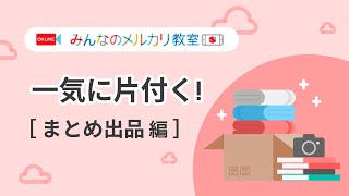 【2024/03/02 13:30〜配信】YouTube版メルカリ教室「一気に片付く！まとめ出品 編」