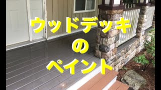 玄関のウッドデッキをペイントをしよう！