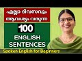 100 BASIC ENGLISH SENTENCES FOR BEGINNERS | DAILY USE SENTENCES |Spoken English in Malayalam|Ln-203