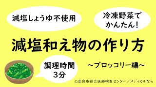 冷凍のブロッコリーで簡単！時短！減塩和え物