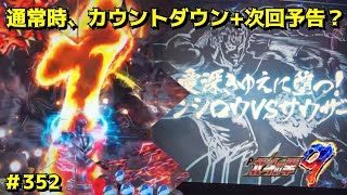 【P北斗の拳9闘神：352】通常時、「カウントダウン×2」+「次回予告」から始める、爆連！？