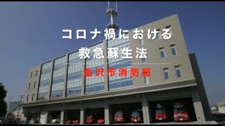 コロナ禍における救急蘇生法