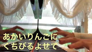 【りんごの唄】サトーハチロー作詞　万城目正作曲　カラオケ　ひらがな歌詞付き　ピアノ伴奏付き