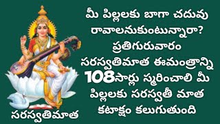 మీ పిల్లలకు బాగా చదువు రావాలనుకుంటున్నారా? ప్రతిగురువారం సరస్వతిమాత ఈమంత్రాన్ని 108సార్లు స్మరించాలి