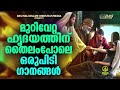 മുറിവേറ്റ ഹൃദയത്തിന് തൈലംപോലെ ഒരുപിടി ഗാനങ്ങൾ.... evergreen superhits