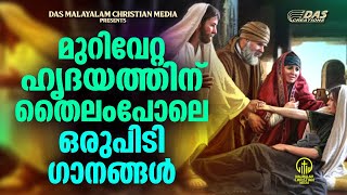 മുറിവേറ്റ ഹൃദയത്തിന് തൈലംപോലെ ഒരുപിടി ഗാനങ്ങൾ....| #evergreen  | #superhits