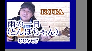 雨の一日  / とんぼちゃん  cover KOTA 《ひとり多重録音》