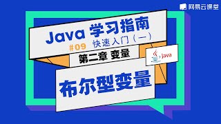 Java教程：布尔型变量 | Java学习指南 快速入门09 | 网易云课堂 U-Course