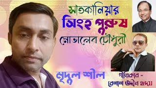 সাতকানিয়ার সিংহ পুরুষ মোতালেব চৌধুরী নাম |Motaleb Chowdhury |Singer Mridul Shil |