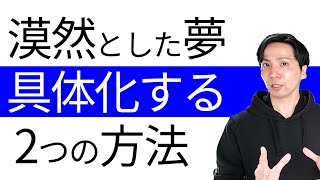 ゴール設定が苦手な人へ。プロコーチが現場で使い、「やりたいこと」を明確にできた2つの方法。【コーチング】