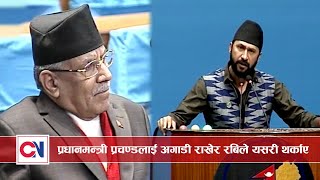 प्रधानमन्त्री प्रचण्डलाई अगाडी राखेर रबिले यसरी थर्काए , तपाईको मुटु कम्जोर भयो