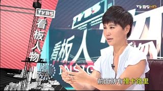 2016/08/07(日) TVBS看板人物--賴宇凡「吃油燒油」講道理 (預告)