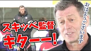 【待望】スキッベ新監督がチームに合流 6日（日）神戸戦で初采配へ